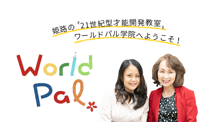 姫路の〝21 世紀型才能開発教室〟 ワールド・パル学院へようこそ！